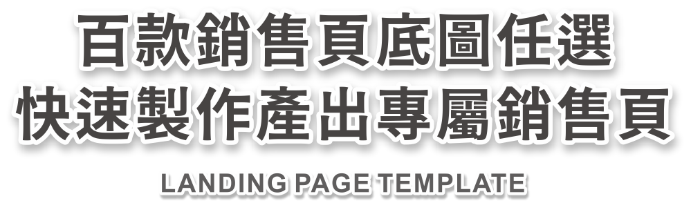 百款銷售頁底圖任選 快速製作產出專屬銷售頁