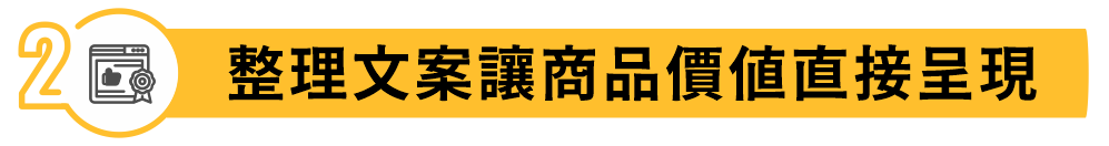 整理文案讓商品價值直接呈現