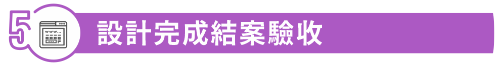 設計完成結案驗收