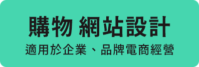 購物網站設計