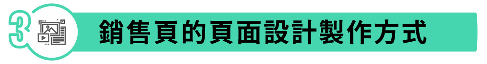 銷售頁的頁面設計製作方式