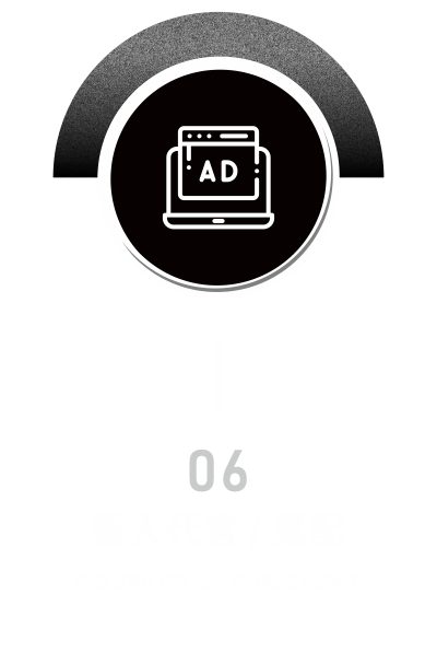 藝人代言業配