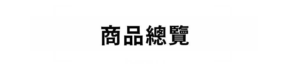 商品總覽