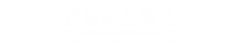 授權商品製造