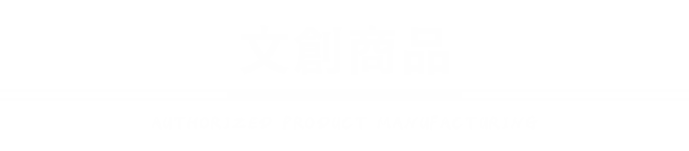 文創商品