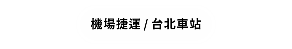 機捷和台北車站