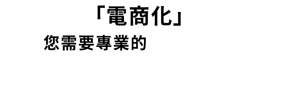 該如何電商化