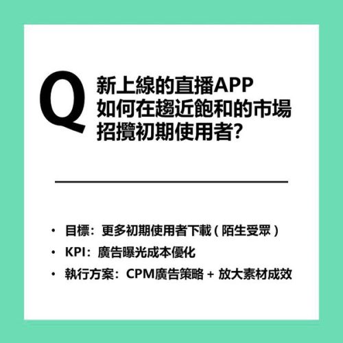 新上線的直播APP 如何在趨近飽和的市場 招攬初期使用者?