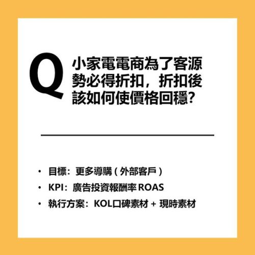 小家電電商為了客源 勢必得折扣,折扣後 該如何使價格回穩?