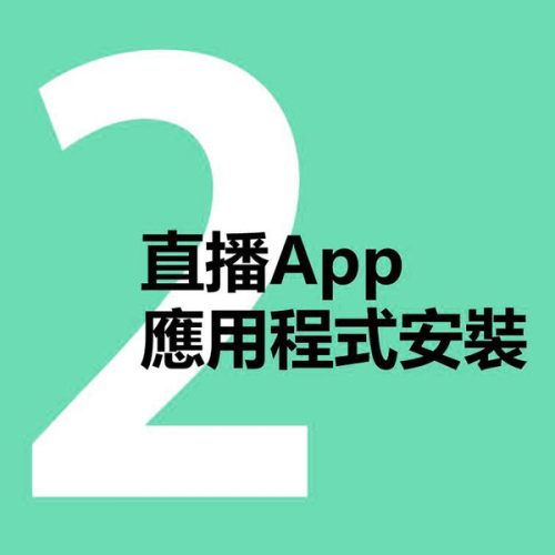 直播APP應用程式安裝